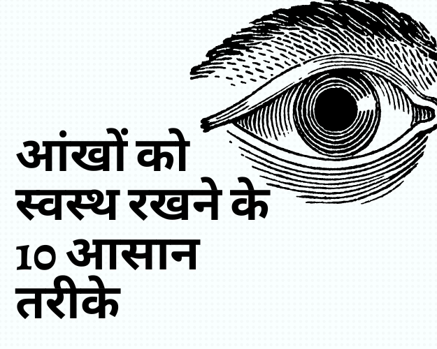 आंखों को स्वस्थ रखने के 10 आसान तरीके – Eye Care Tips in Hindi | नेत्र स्वास्थ्य जागरूकता बैनर