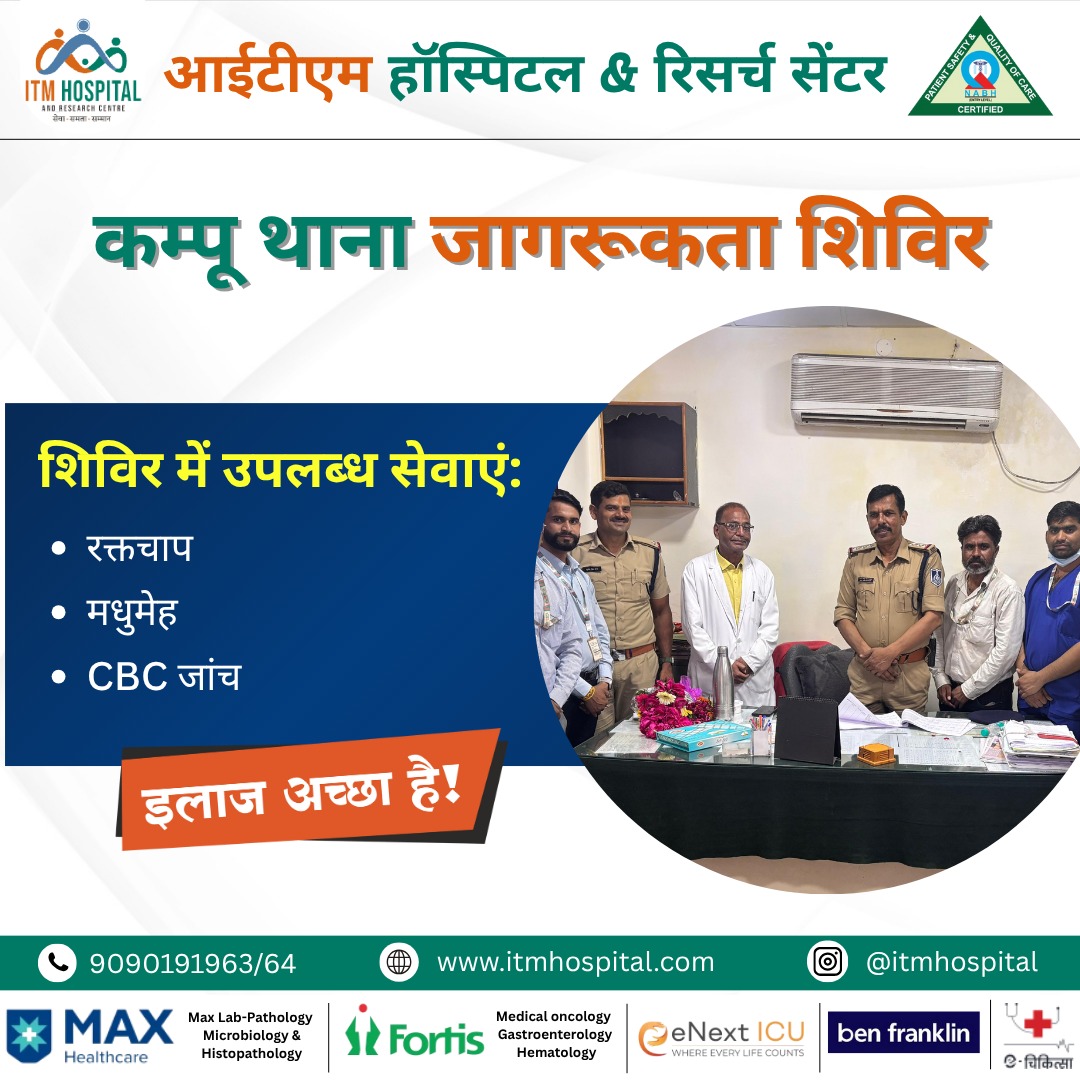 कम्पू थाना में पुलिस स्वास्थ्य शिविर | ITM हॉस्पिटल, ग्वालियर