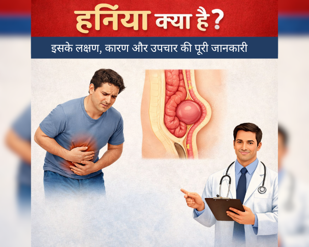 हर्निया क्या है - लक्षण, कारण और उपचार से संबंधित मेडिकल बैनर
